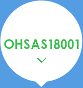 OHSAS18001職業(yè)健康安全管理體系認證