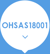 OHSAS18001職業(yè)健康安全管理體系認證