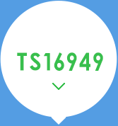 TS16949汽車行業(yè)質量管理體系認證